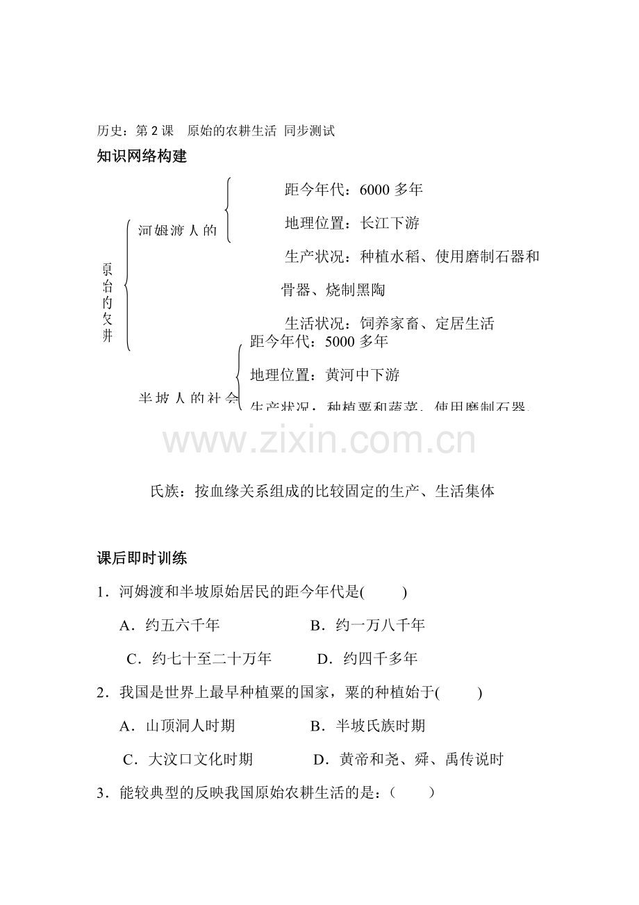 原始的农耕生活同步练习.doc_第1页