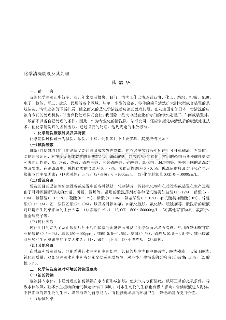 化学清洗废液及其处理.doc_第1页