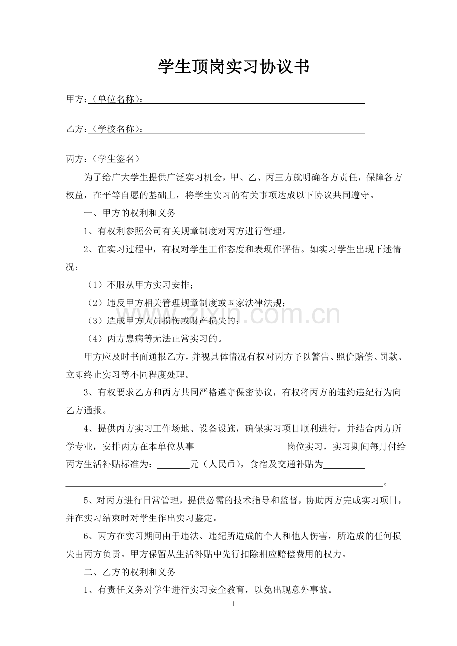 中职学生顶岗实习协议.doc_第1页