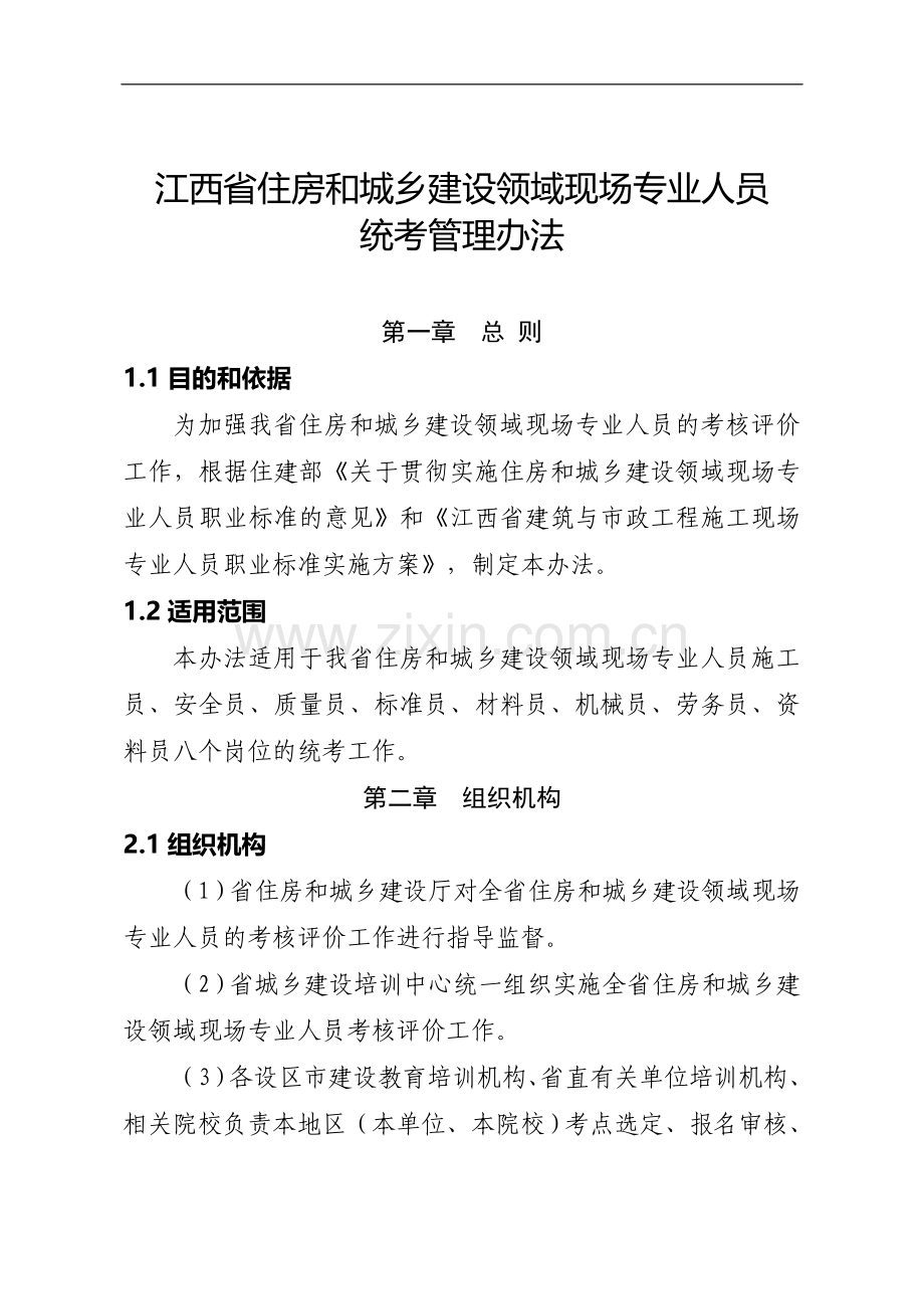 江西省住房和城乡建设领域现场专业人员统考管理办法.doc_第3页