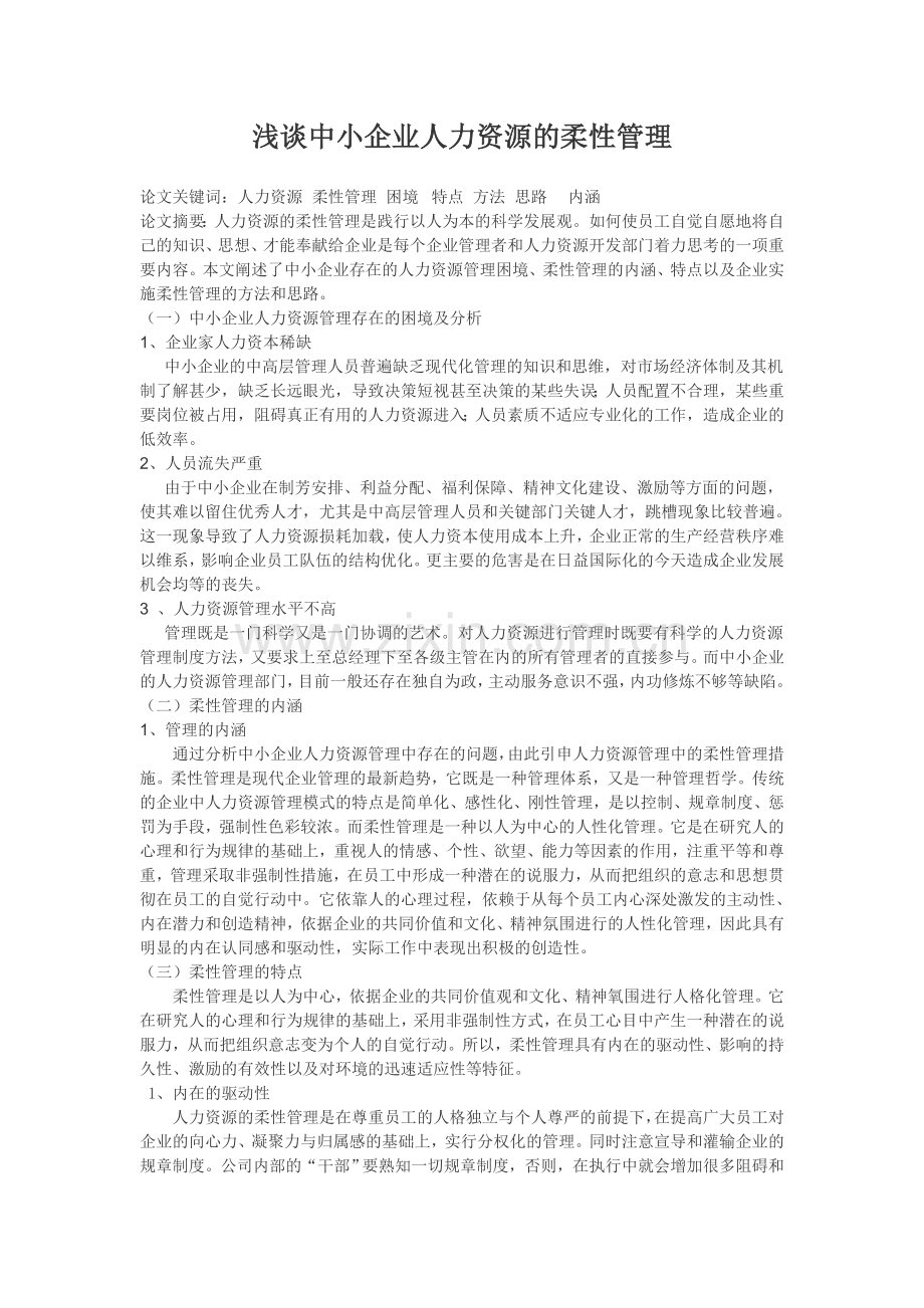 浅谈企业人力资源的柔性管理.doc_第1页