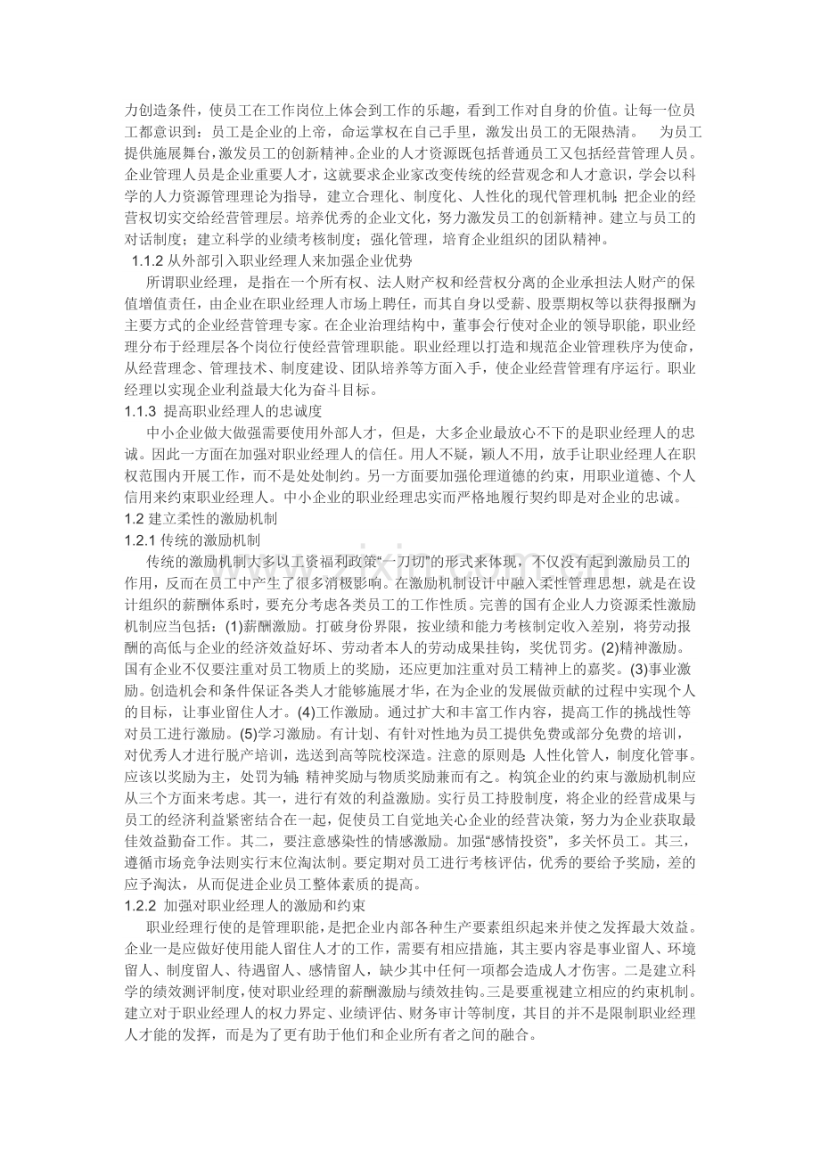 浅谈企业人力资源的柔性管理.doc_第3页