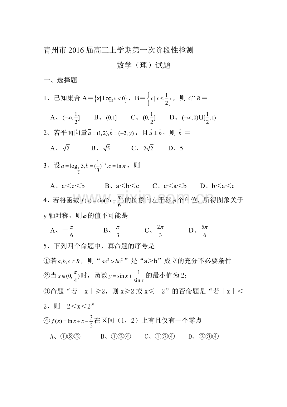 山东省青州市2016届高三理科数学上册第一次阶段性检测题.doc_第1页