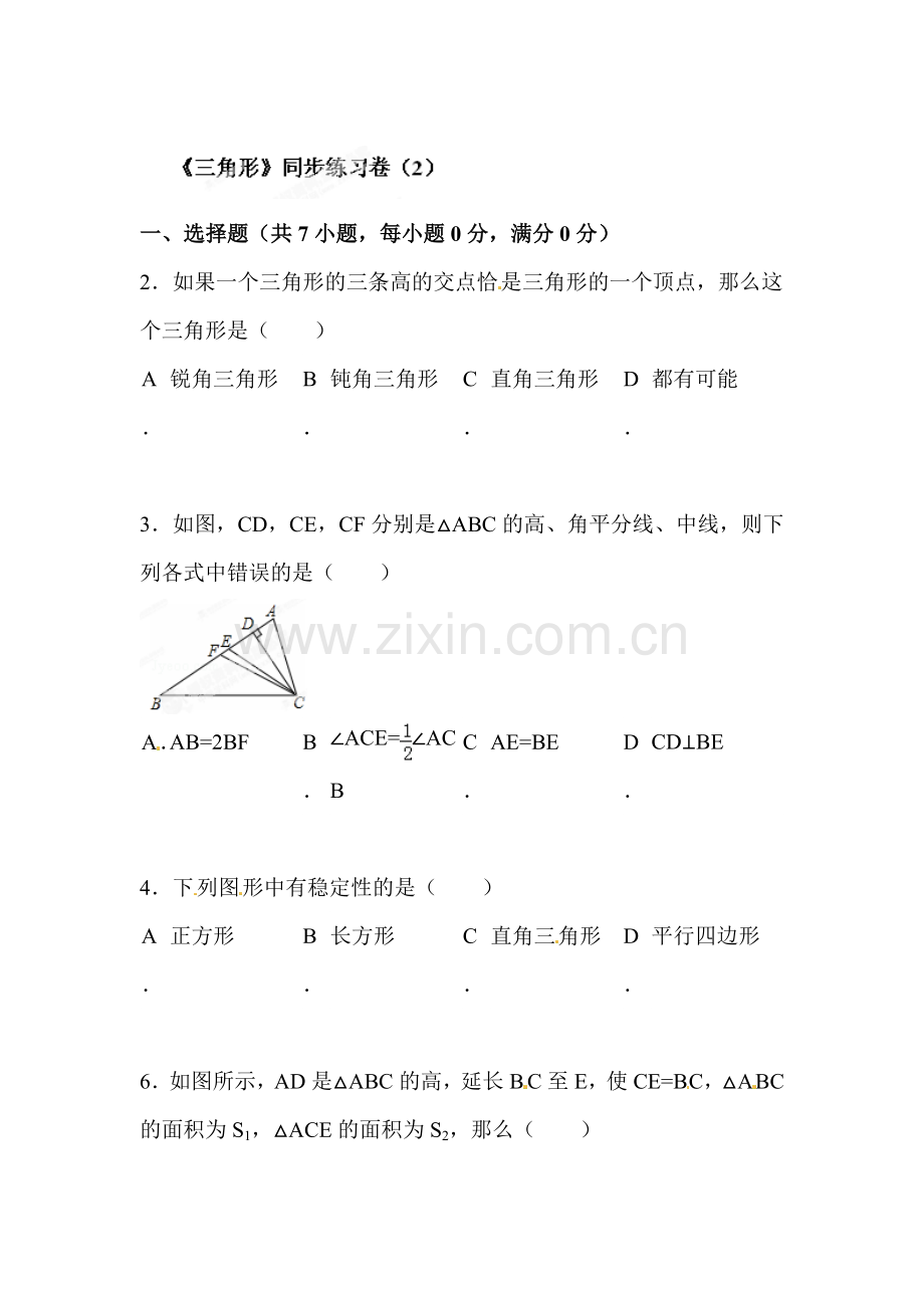 三角形同步练习卷2.doc_第1页