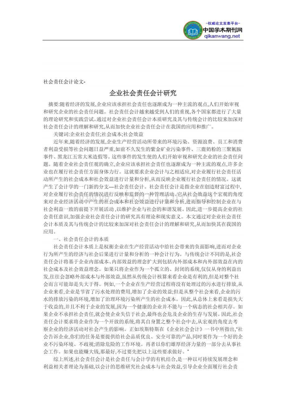 社会责任会计论文-企业社会责任会计研究.doc_第1页