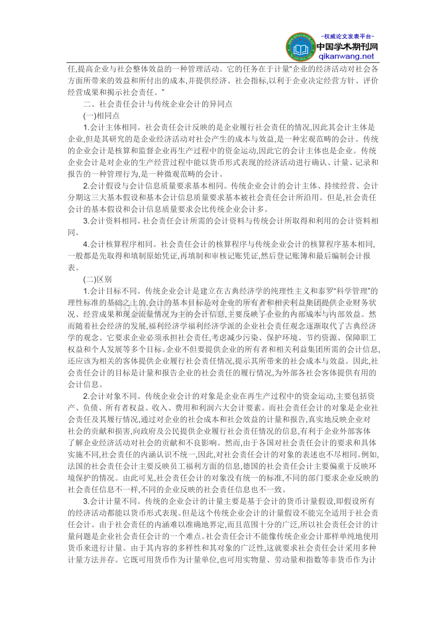 社会责任会计论文-企业社会责任会计研究.doc_第2页