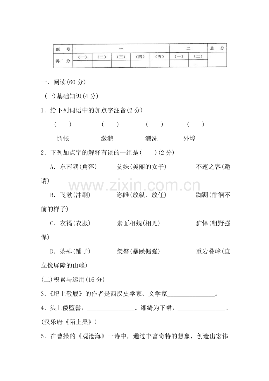 七年级语文下册期中调研考试试题2.doc_第1页