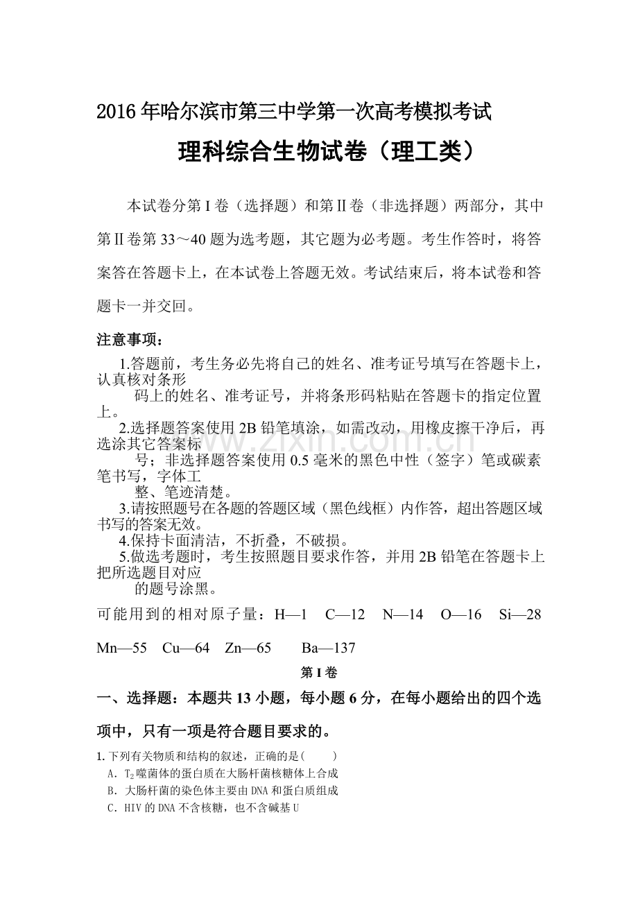 黑龙江省哈尔滨2016届高三生物下册模拟考试题.doc_第1页