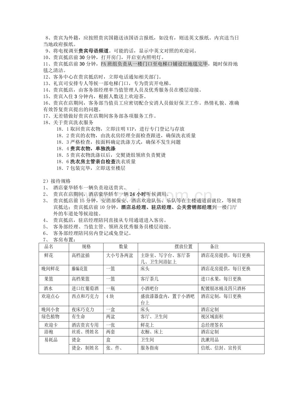 五星级酒店VIP接待策划书.doc_第2页