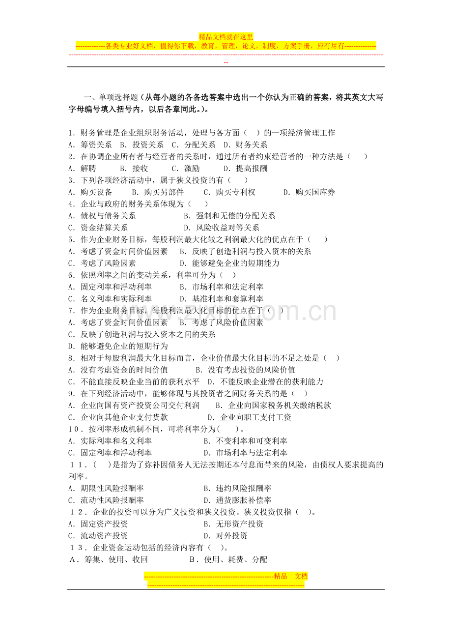 财务管理第一章习题Microsoft-Word-文档.doc_第1页