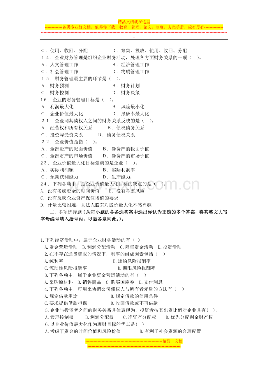 财务管理第一章习题Microsoft-Word-文档.doc_第2页