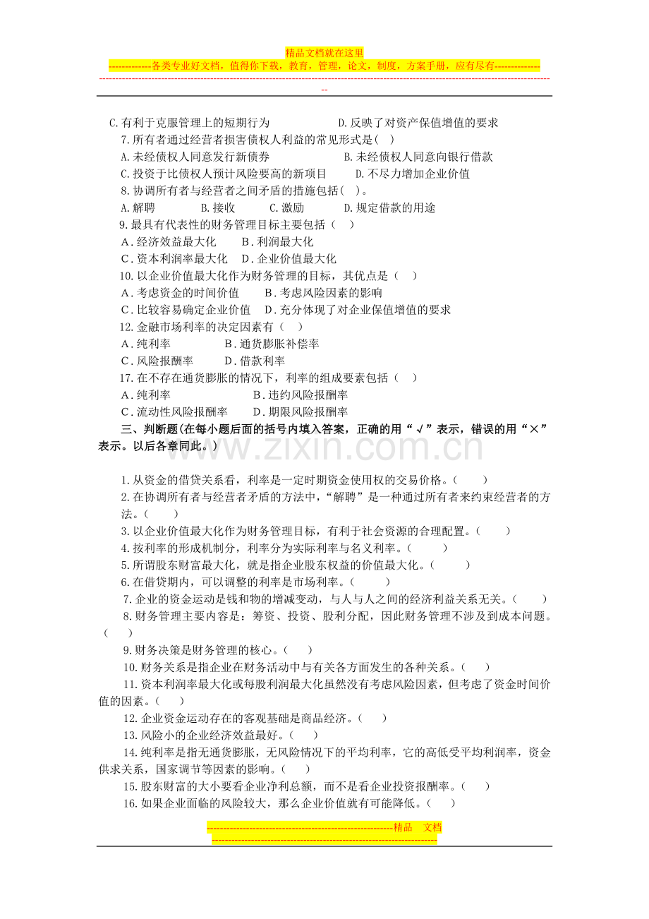 财务管理第一章习题Microsoft-Word-文档.doc_第3页