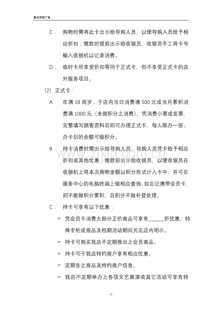 会员卡经营管理方案.doc_第3页