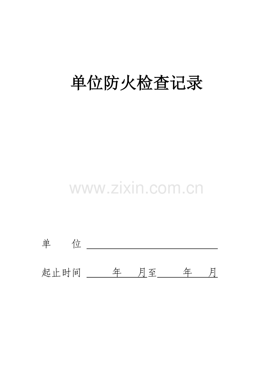 社会单位消防安全“四个能力”管理工作记录本.doc_第1页