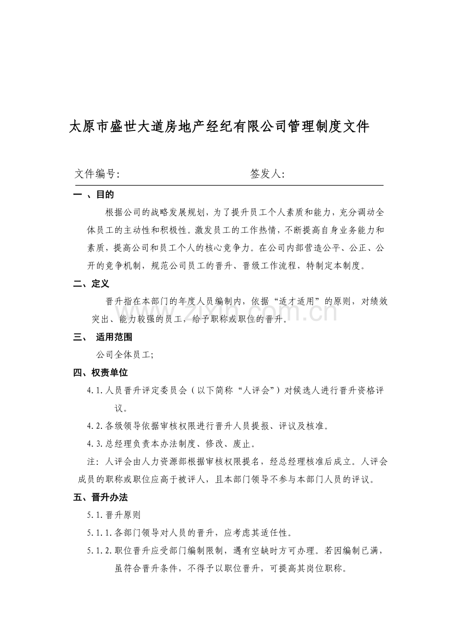 公司员工晋升管理办法.doc_第1页