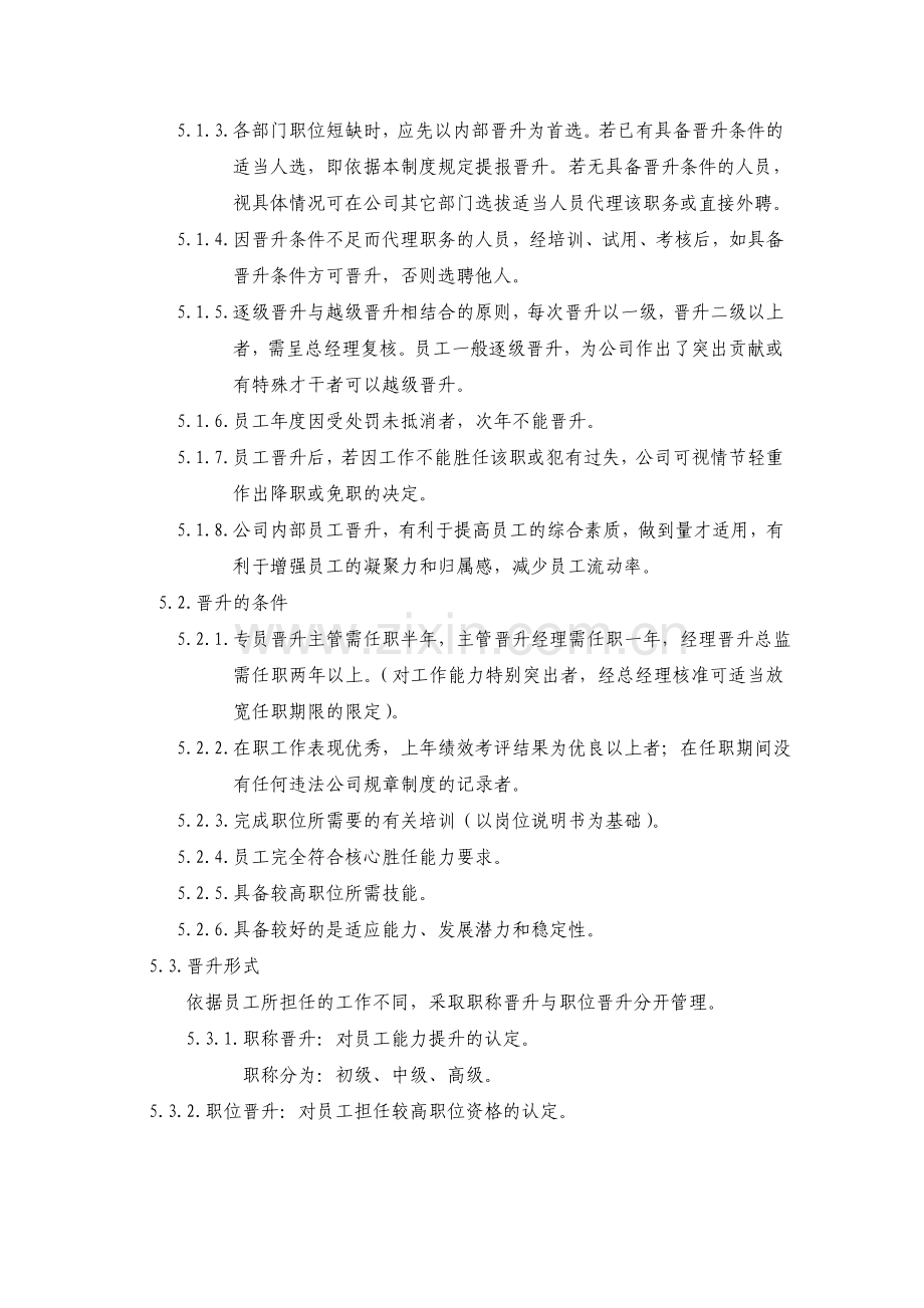 公司员工晋升管理办法.doc_第2页