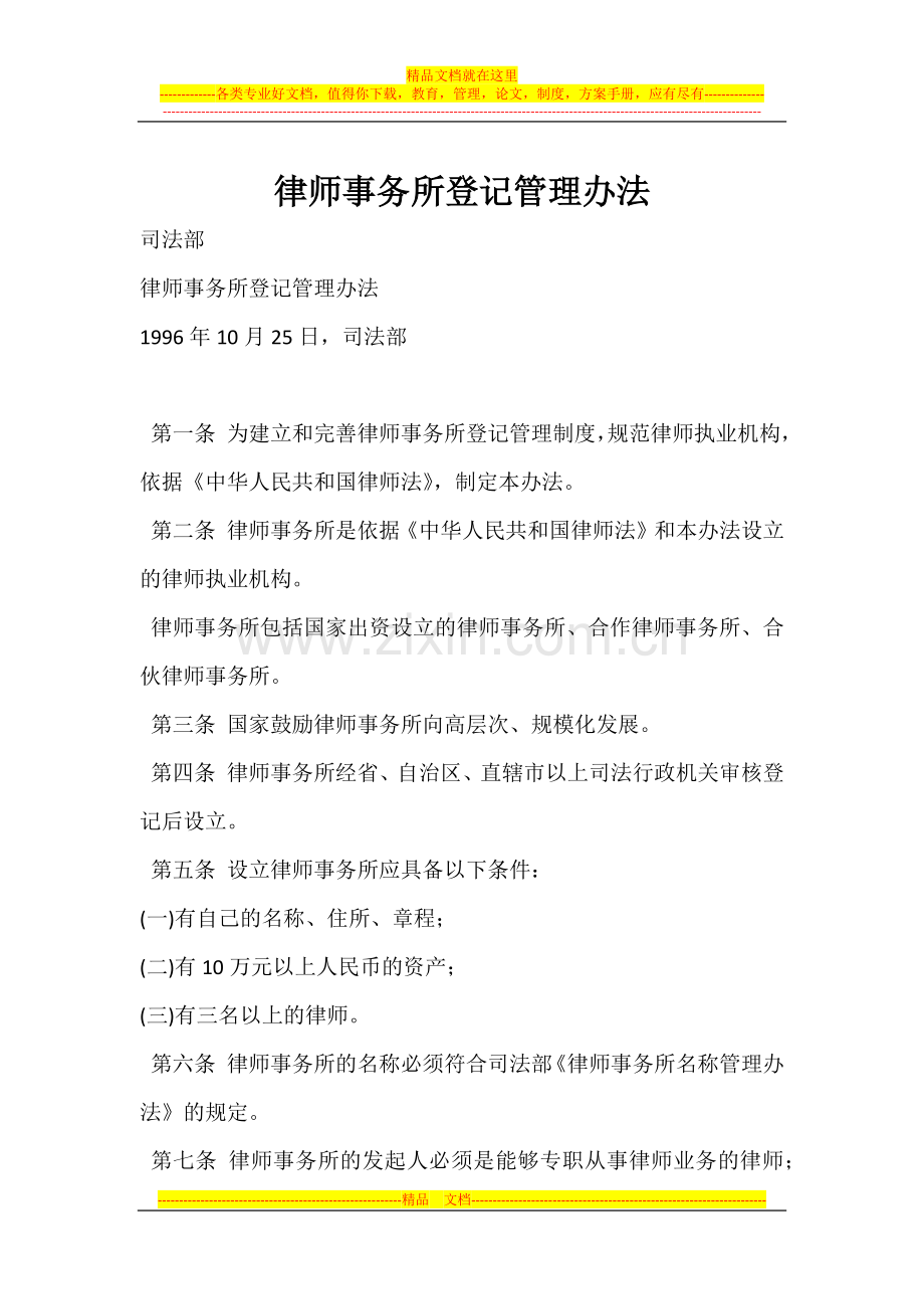 律师事务所登记管理办法.docx_第1页