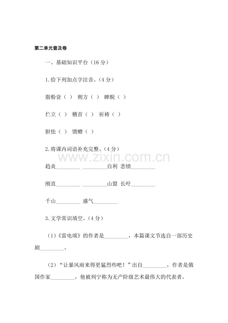 八年级语文下册第二单元普及卷.doc_第1页