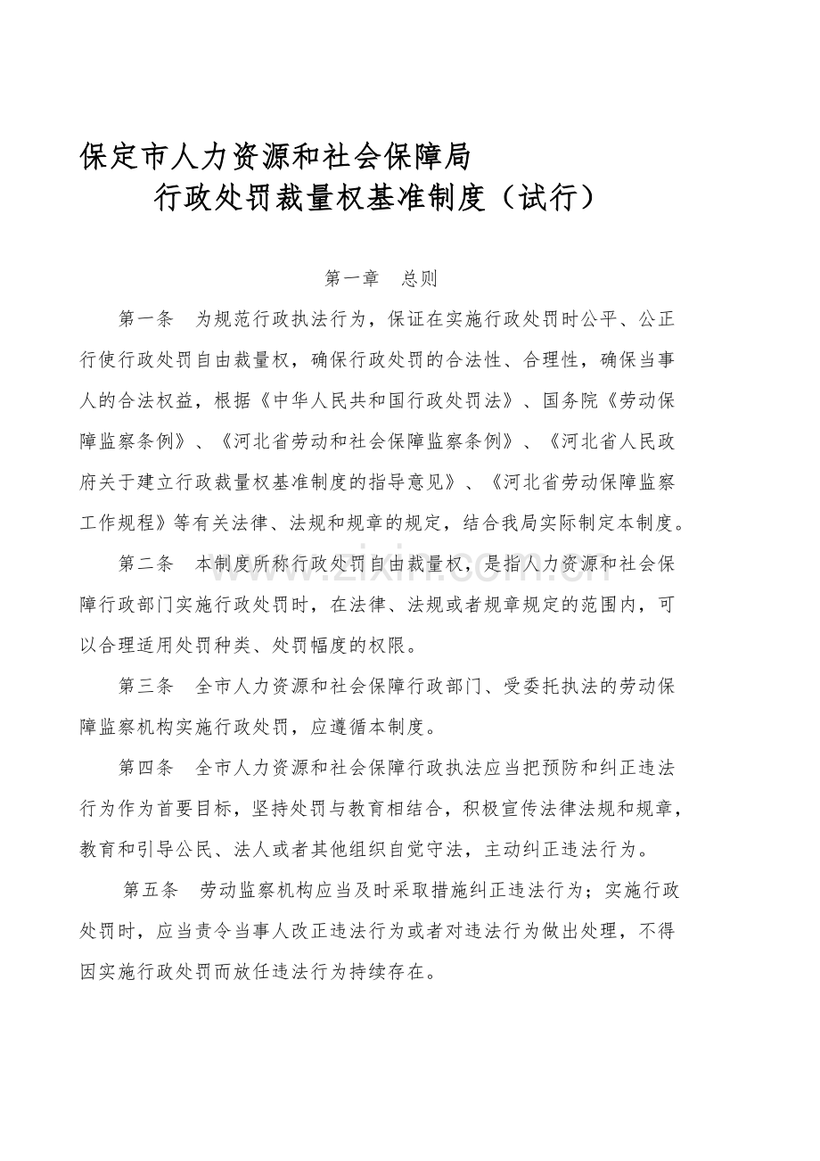 保定市人力资源和社会保障局-行政处罚裁量权基准制度(试行).doc_第1页