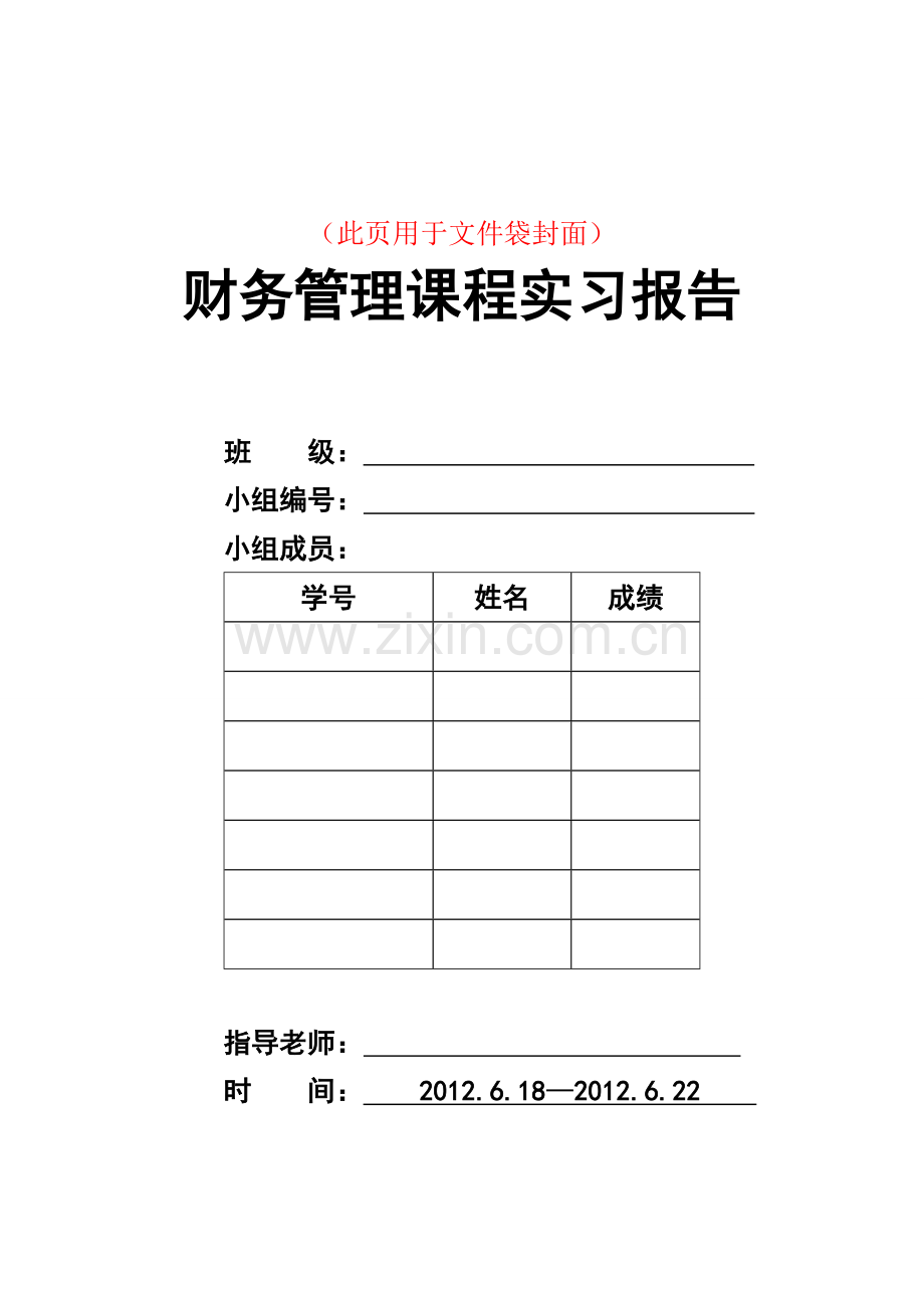 财务管理课程实习报告资料(2014).doc_第1页