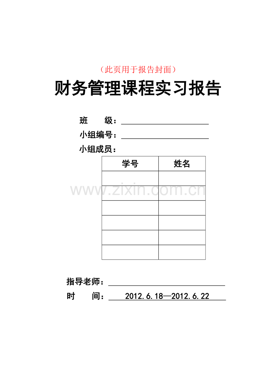 财务管理课程实习报告资料(2014).doc_第2页