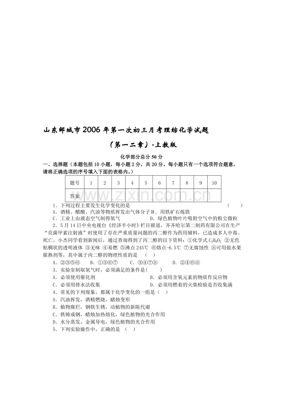 初三化学上学期第一次月考理综试题[]--上海教育版.doc_第1页