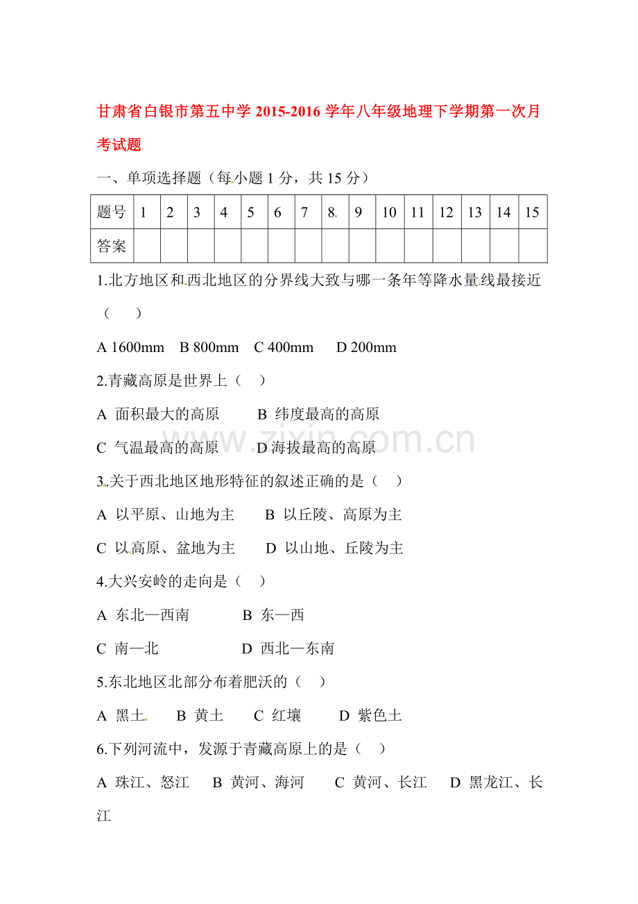 甘肃省白银市2015-2016学年八年级地理下册第一次月考试题.doc_第1页