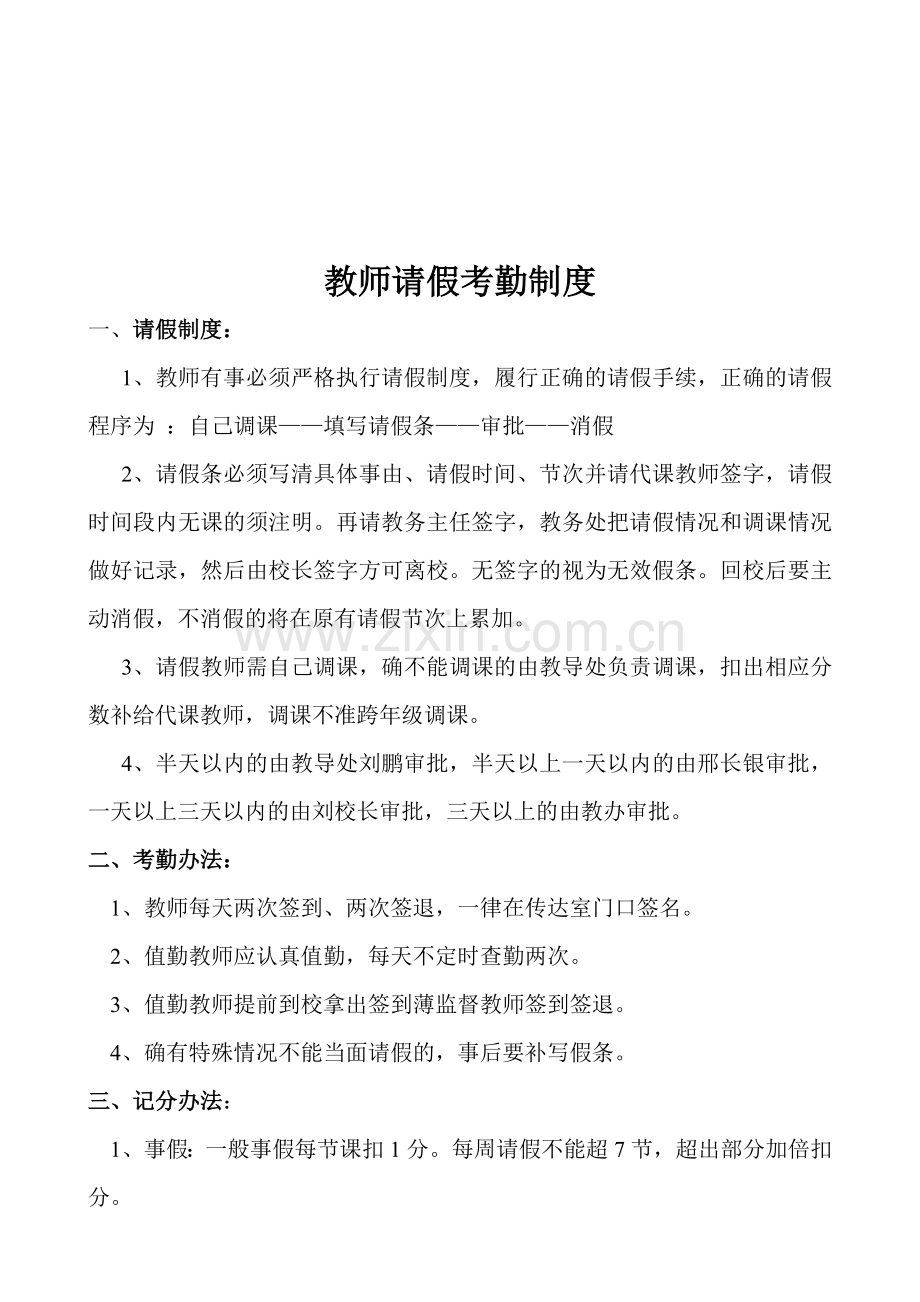 教师请假考勤制度.doc_第1页