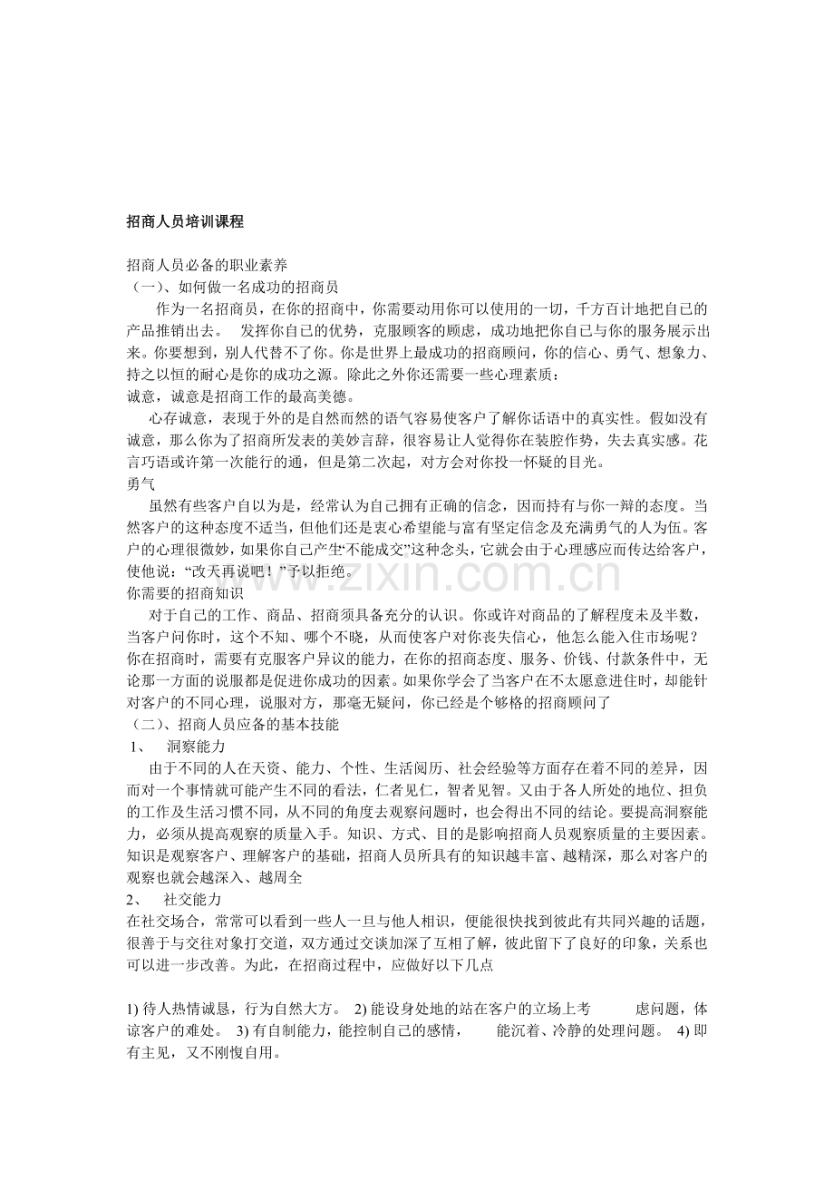 招商人员培训.doc_第1页