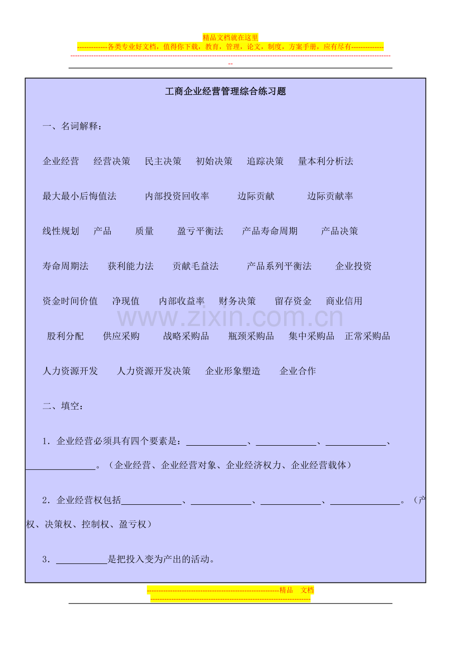 工商企业经营管理综合练习题.doc_第1页