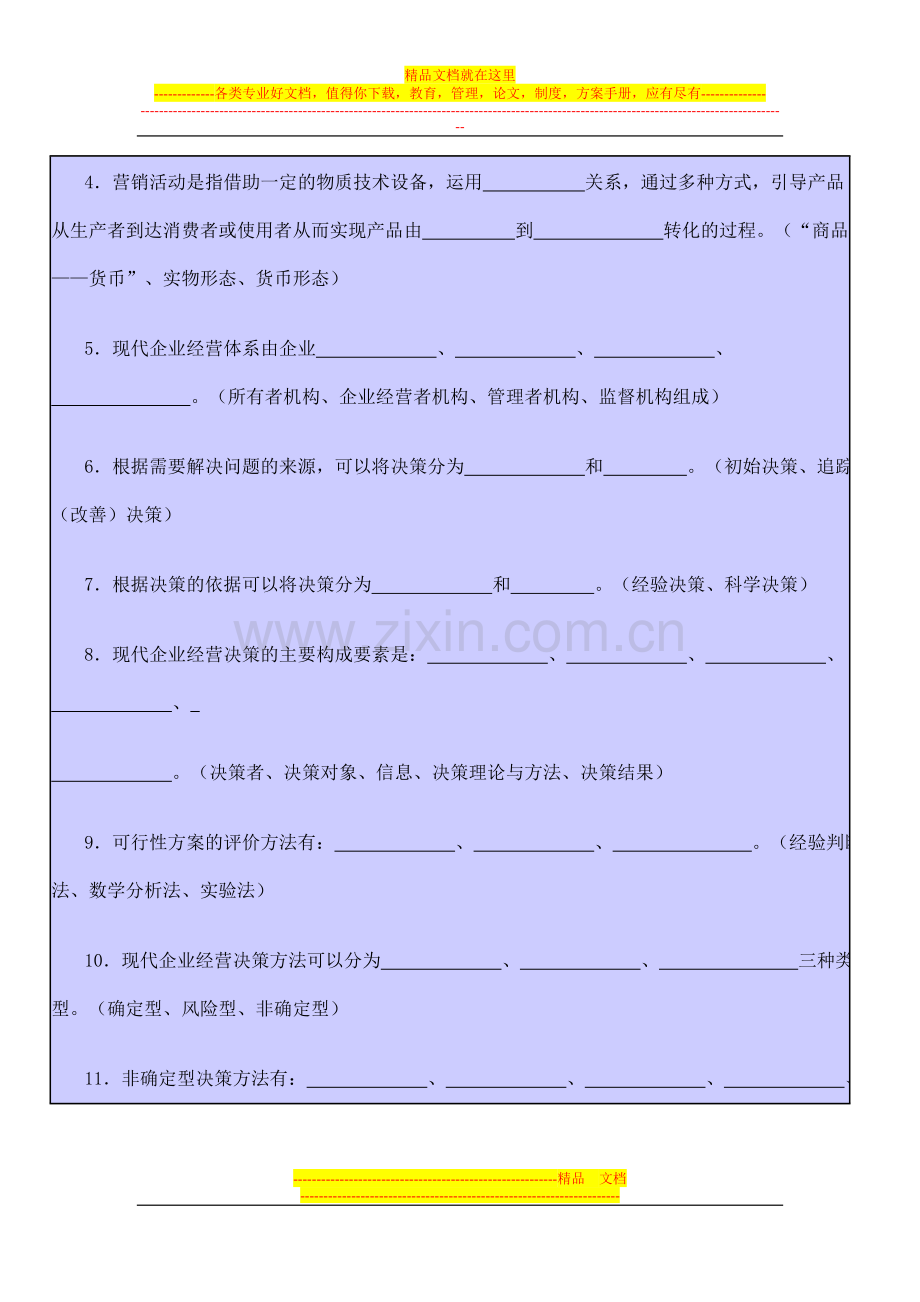 工商企业经营管理综合练习题.doc_第2页