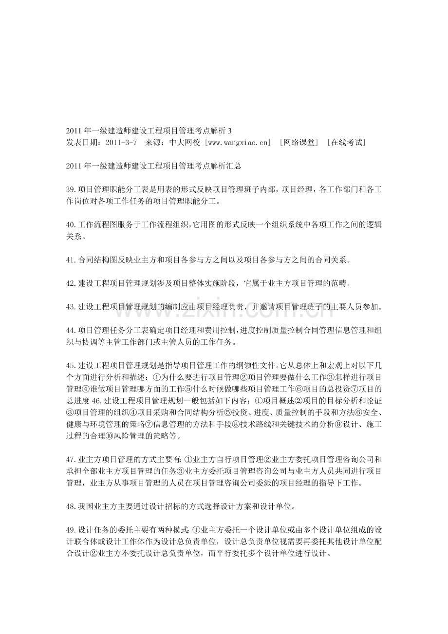 2011年一级建造师建设工程项目管理考点解析3.tmp.doc_第1页