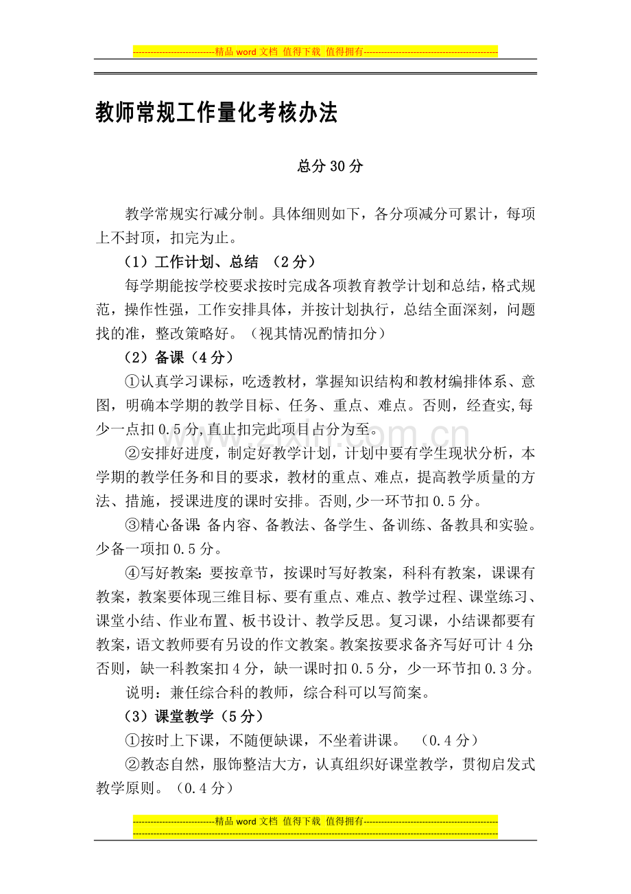 教师常规工作考核办法..doc_第1页