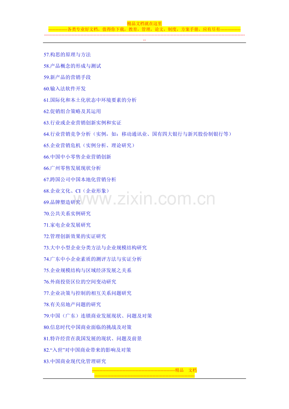 工商管理本科毕业论文参考选题.doc_第3页