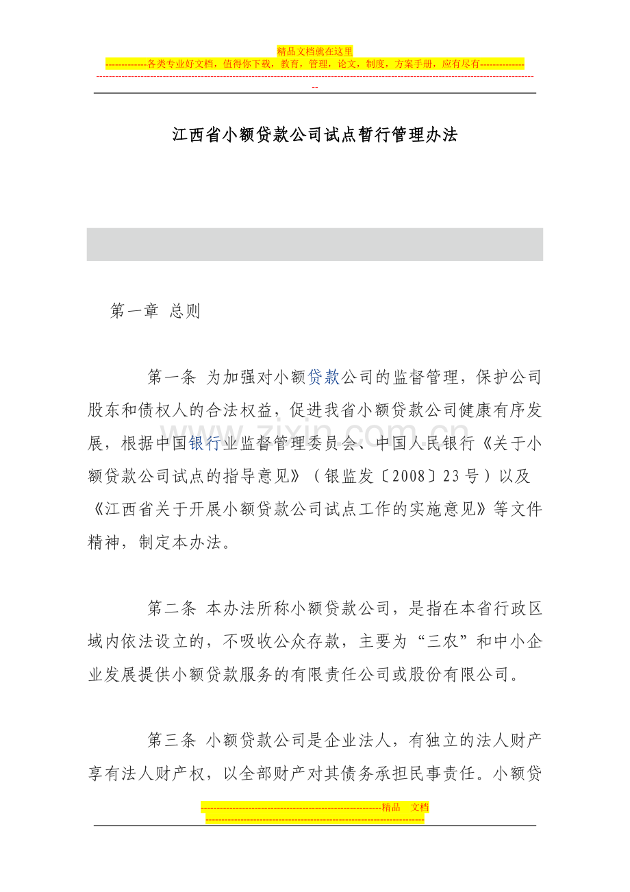 江西省小额贷款公司试点暂行管理办法.doc_第1页