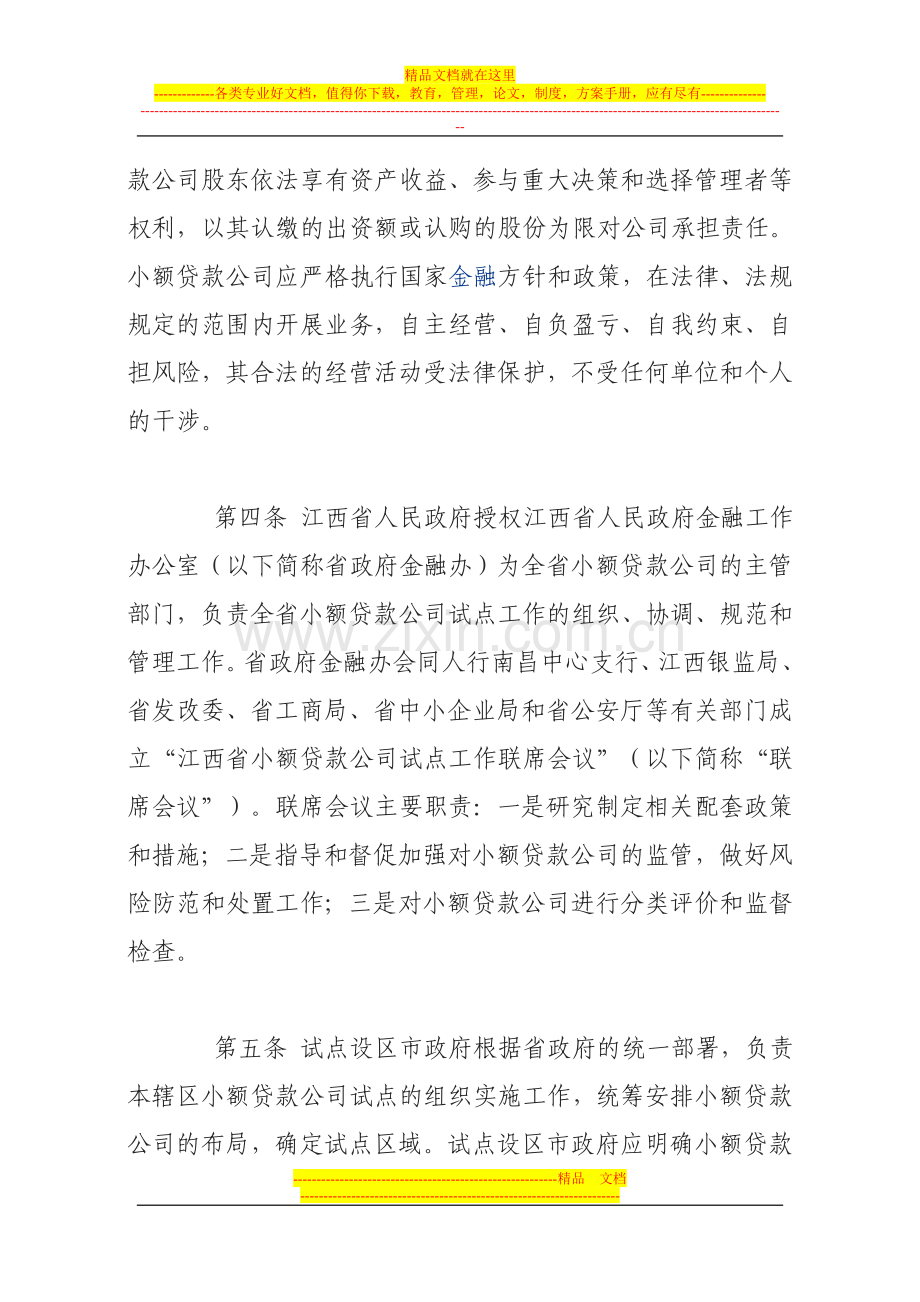 江西省小额贷款公司试点暂行管理办法.doc_第2页