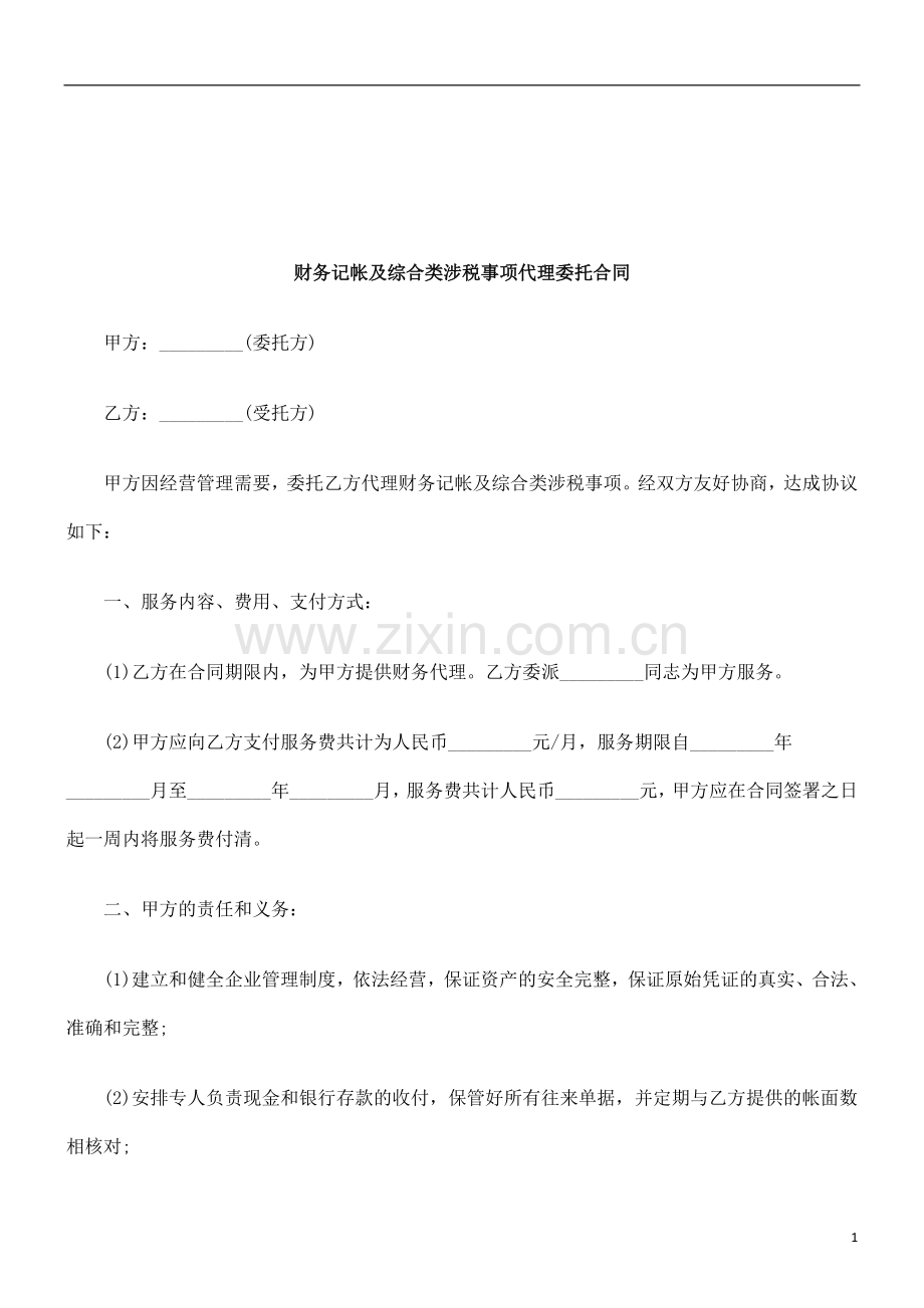 法律知识合同财务记帐及综合类涉税事项代理委托.doc_第1页