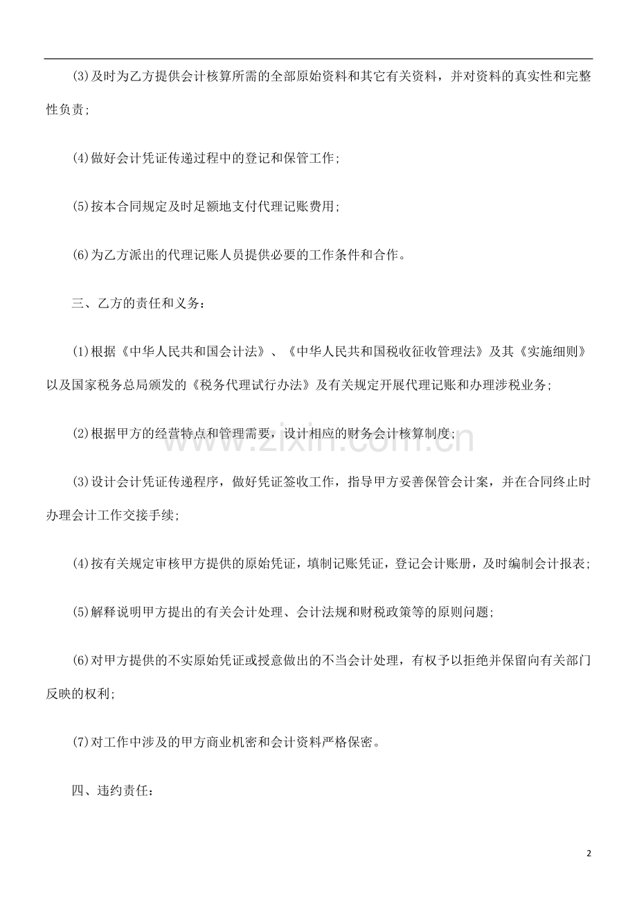 法律知识合同财务记帐及综合类涉税事项代理委托.doc_第2页