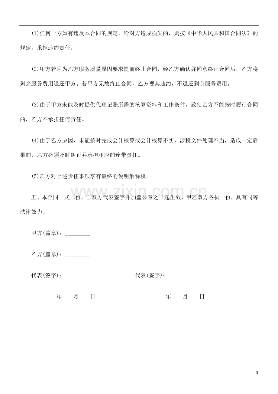 法律知识合同财务记帐及综合类涉税事项代理委托.doc_第3页