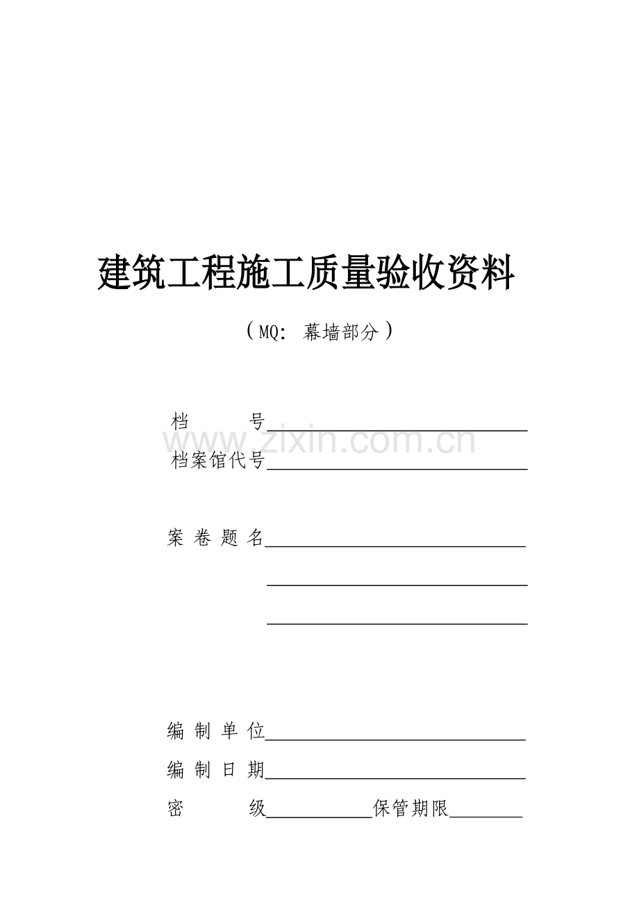 建筑工程施工质量验收资料(MQ部分).doc_第1页