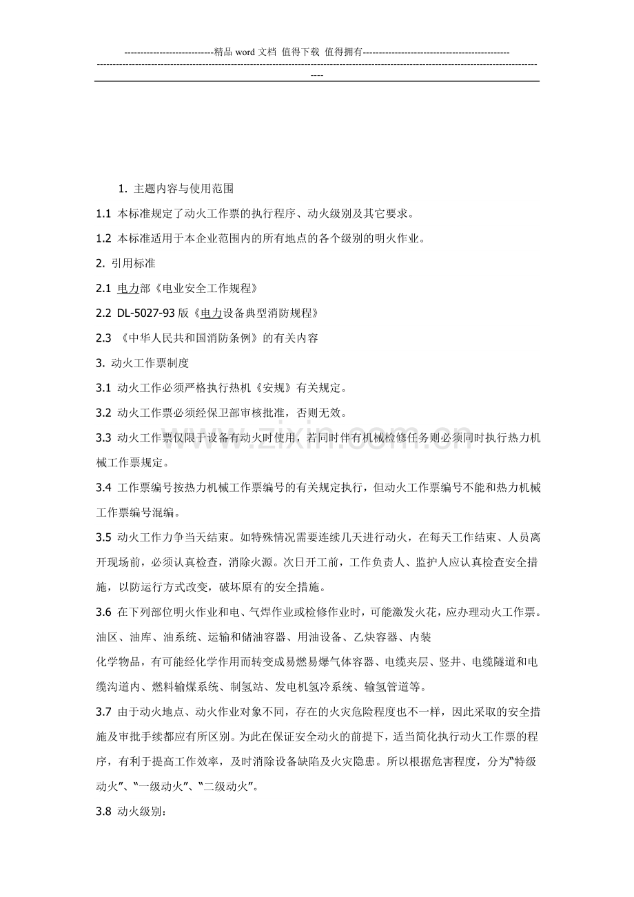 动火作业票的管理制度.doc_第1页