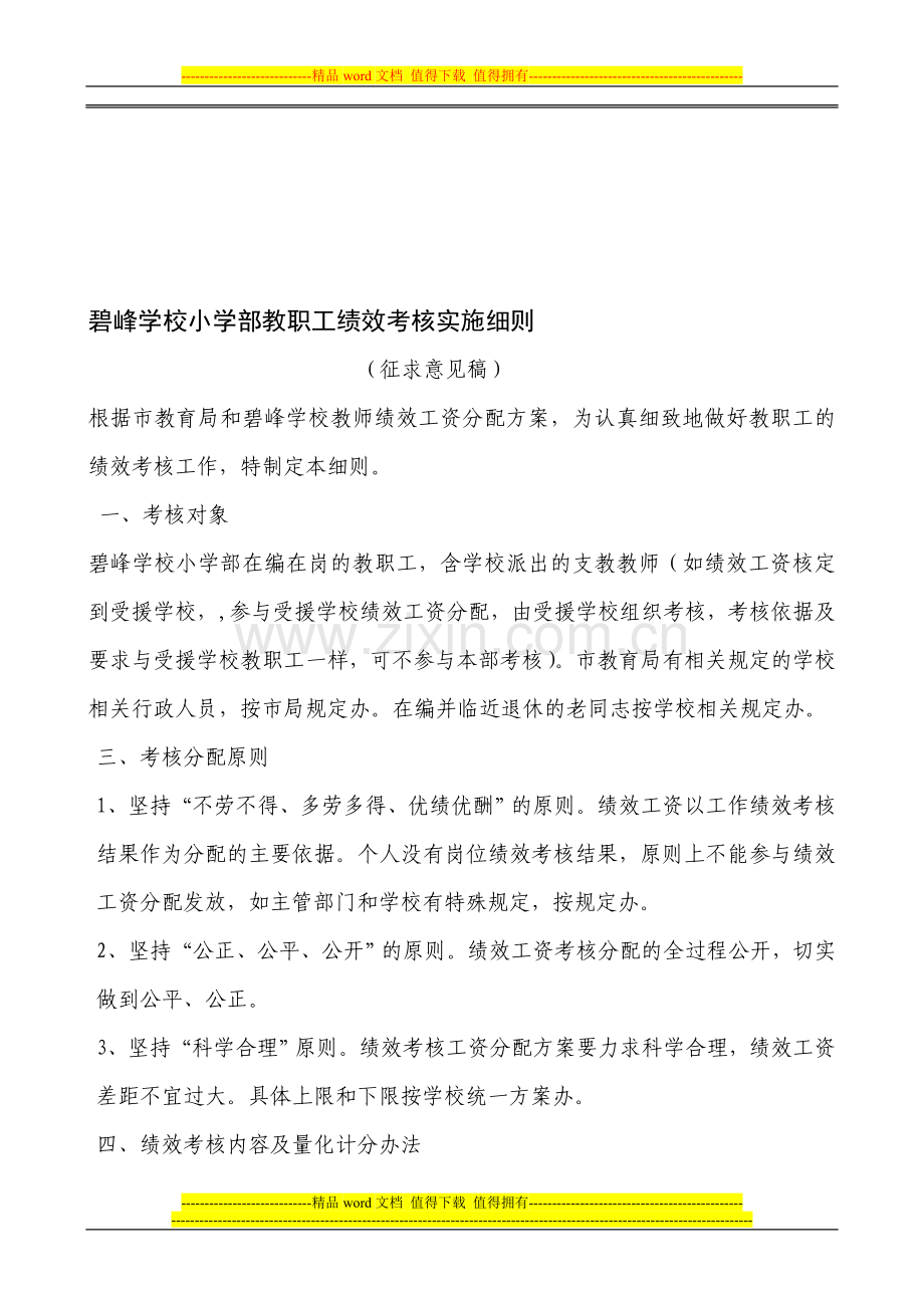 2009年义务教育阶段学校教师绩效工资考核分配实施办法..doc_第1页