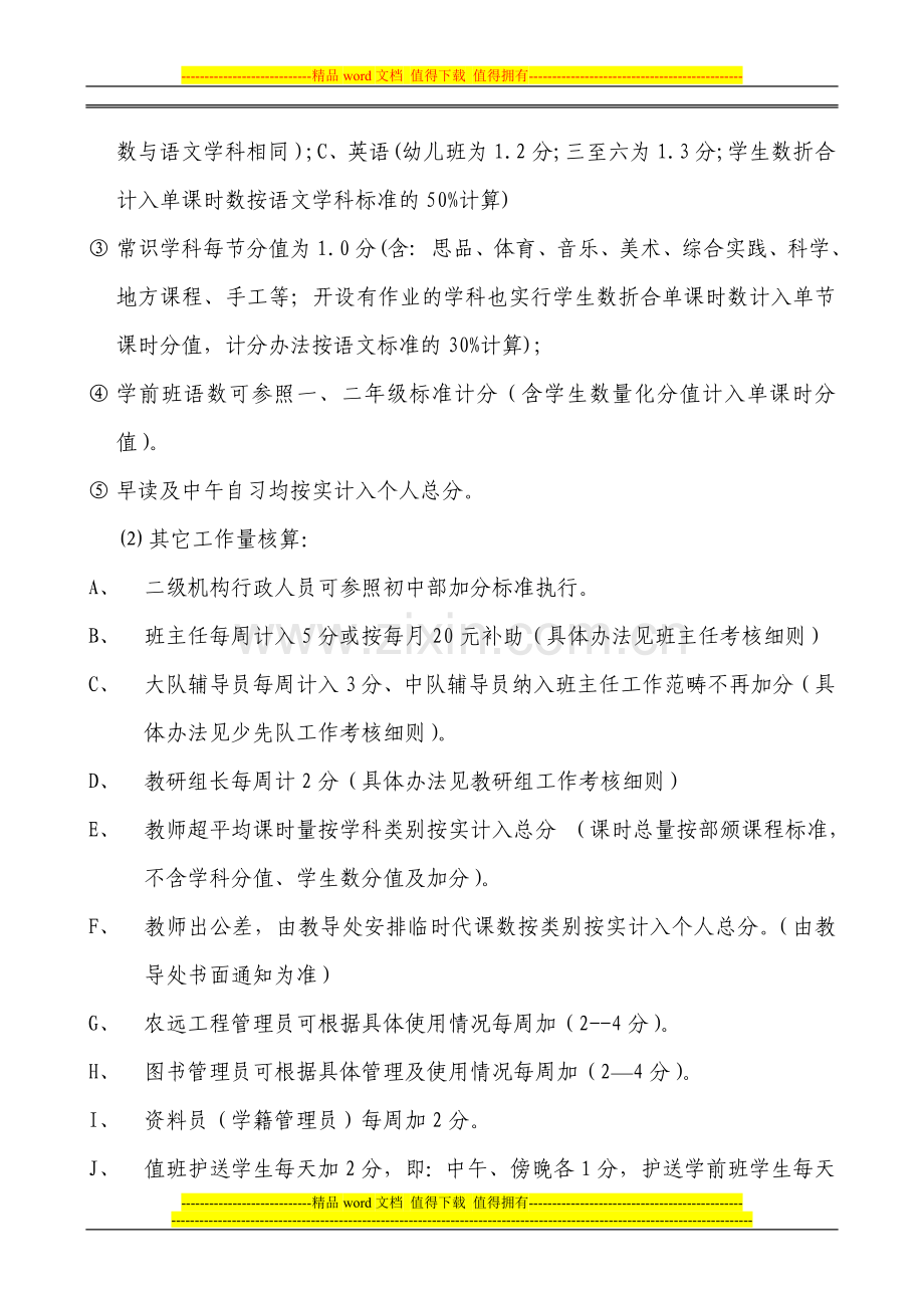 2009年义务教育阶段学校教师绩效工资考核分配实施办法..doc_第3页