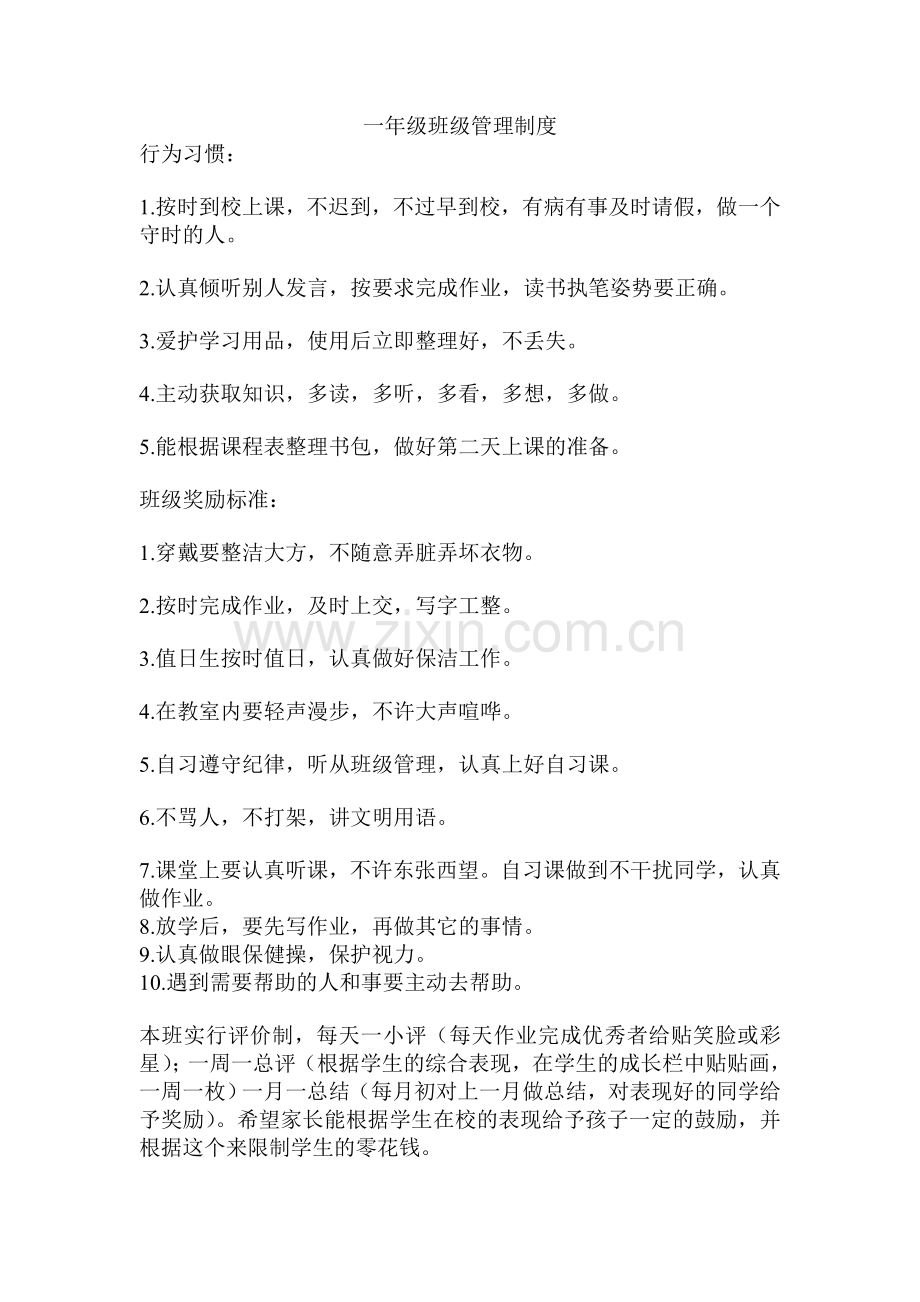 本文一年级班级管理制度由小学名师教学网收集整理.doc_第1页