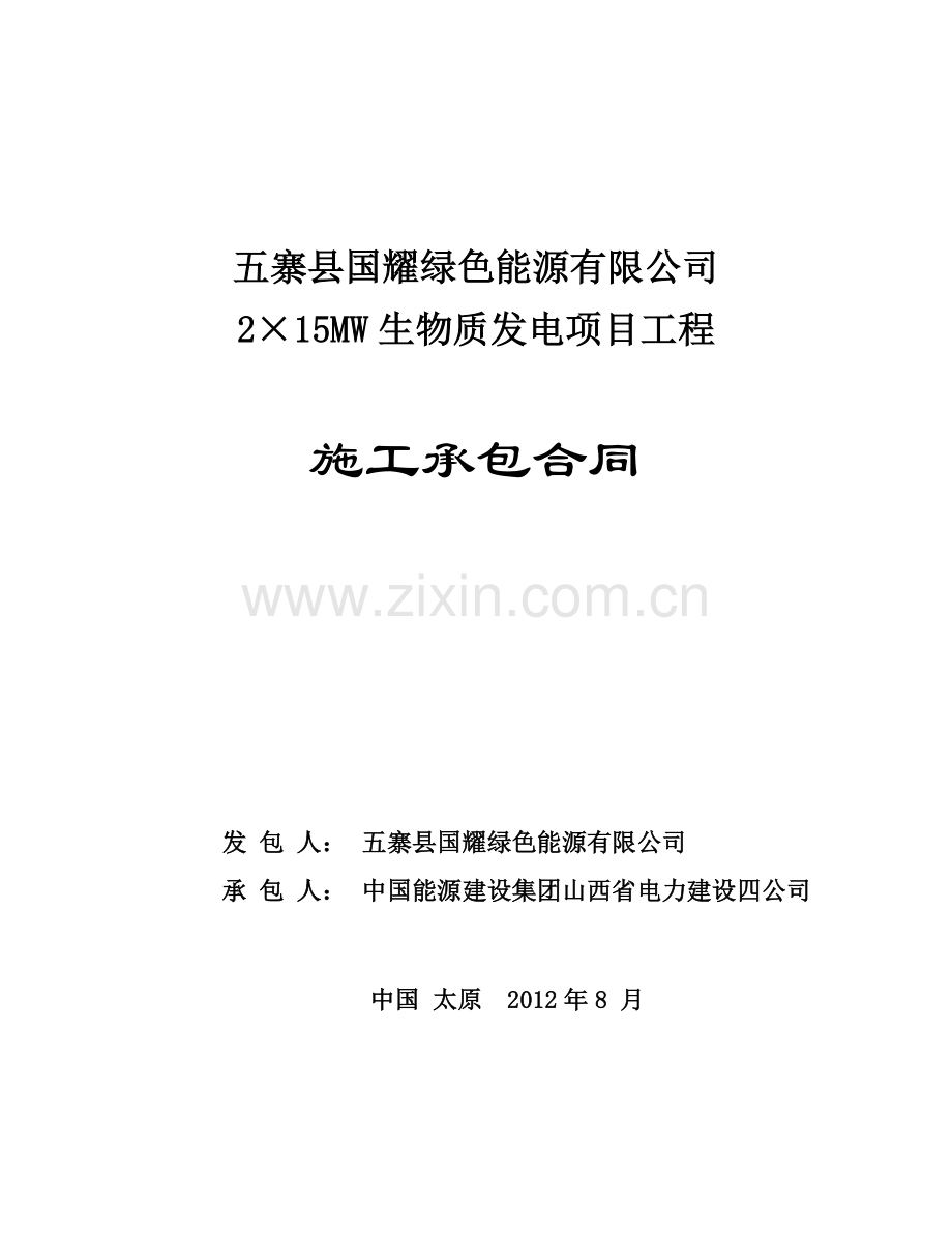 (定稿)五寨施工合同2012-8-20.doc_第1页