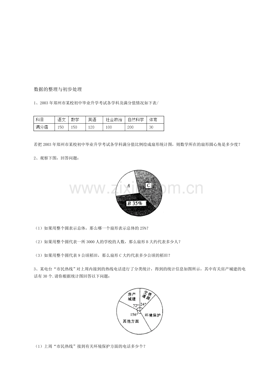 初三总复习数据的整理与初步处理.doc_第1页