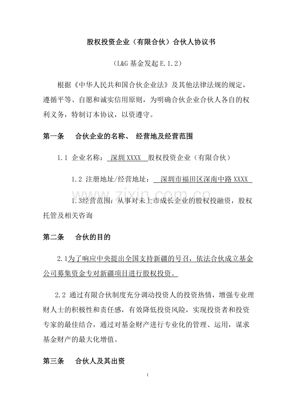 股权投资企业(有限合伙)合伙人协议书.doc_第1页