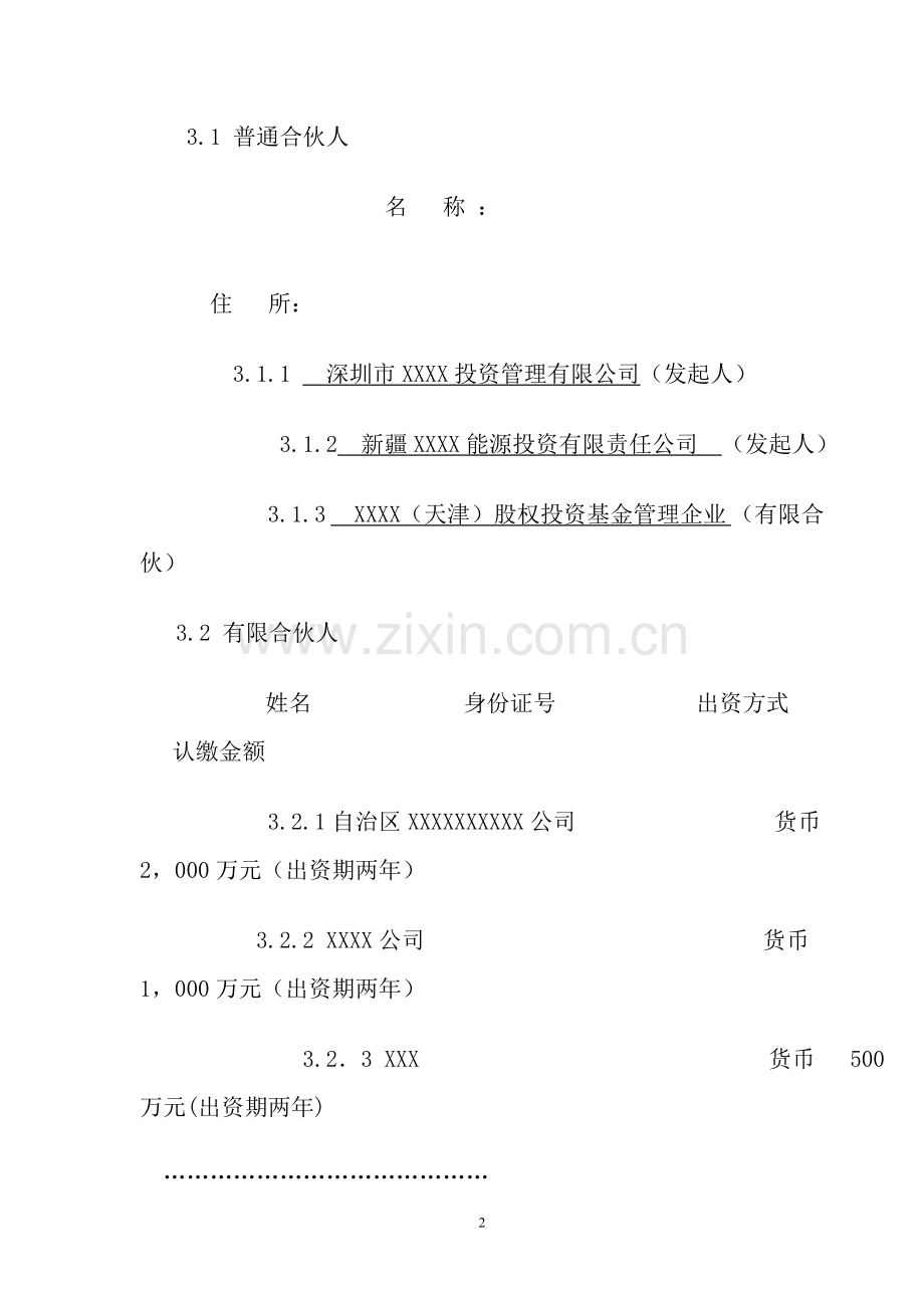 股权投资企业(有限合伙)合伙人协议书.doc_第2页