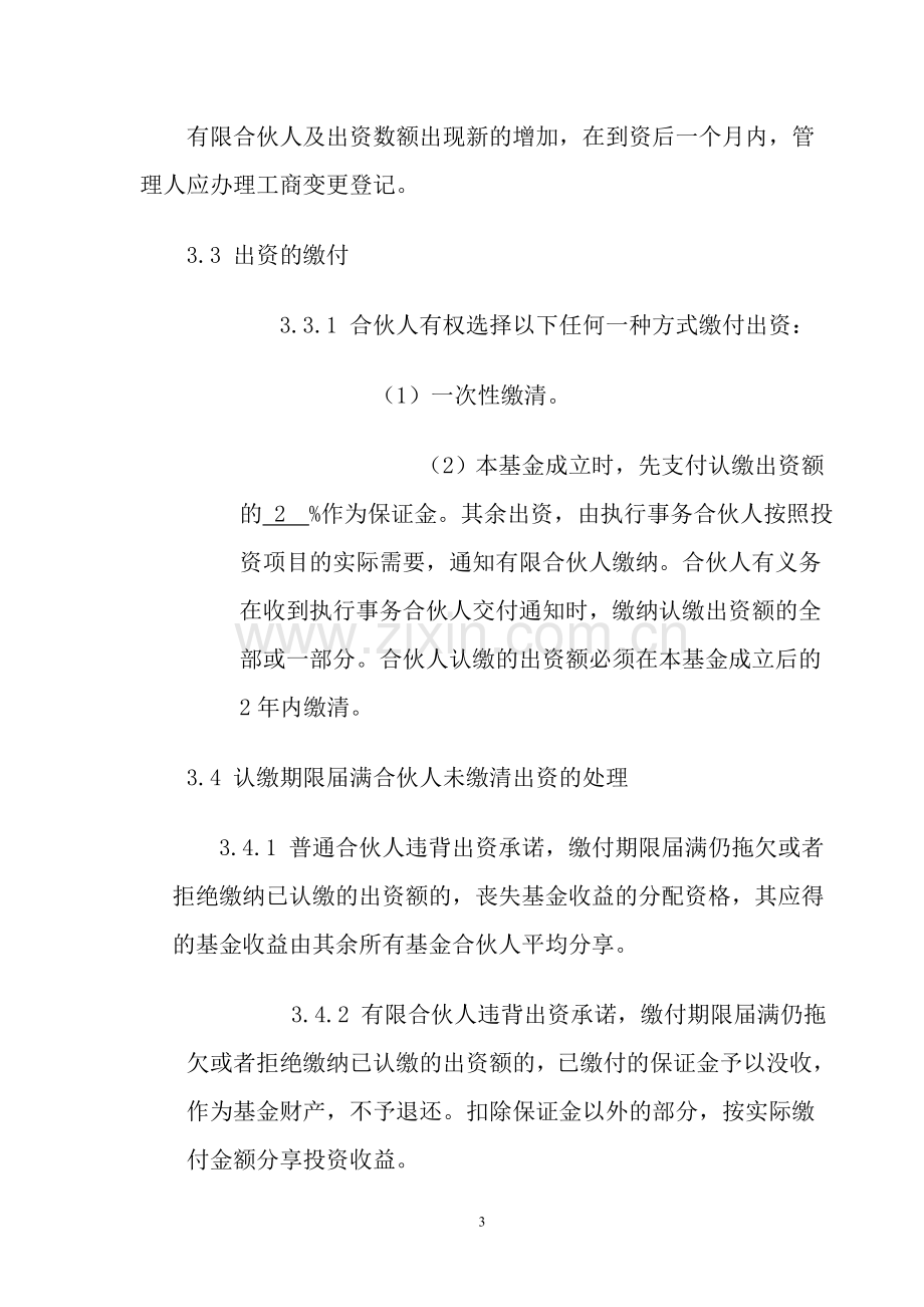 股权投资企业(有限合伙)合伙人协议书.doc_第3页