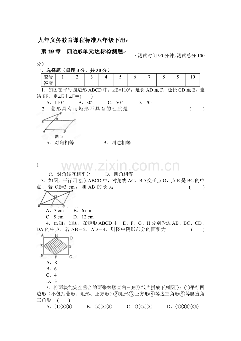 四边形单元达标检测题.doc_第1页